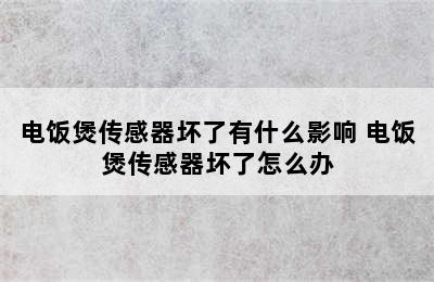 电饭煲传感器坏了有什么影响 电饭煲传感器坏了怎么办